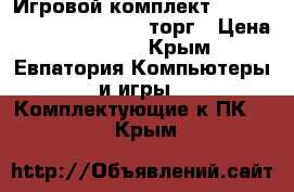 Игровой комплект intel I5 4570 ga-z97m-d3h торг › Цена ­ 14 500 - Крым, Евпатория Компьютеры и игры » Комплектующие к ПК   . Крым